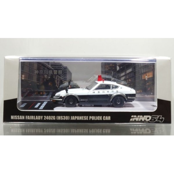 画像1: INNO Models 1/64 Nissan Fairlady 240ZG (HS30) 神奈川県警