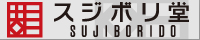 画像: スジボリ堂商品UPしました！！